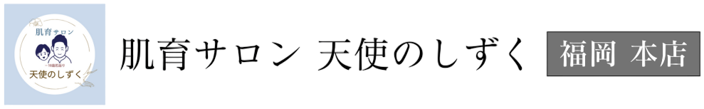 肌育サロン 天使のしずく 福岡本店【幹細胞エクソソーム専門店】