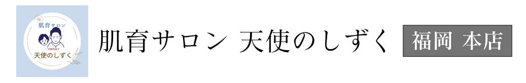 肌育サロン 天使のしずく【幹細胞エクソソーム専門店】
