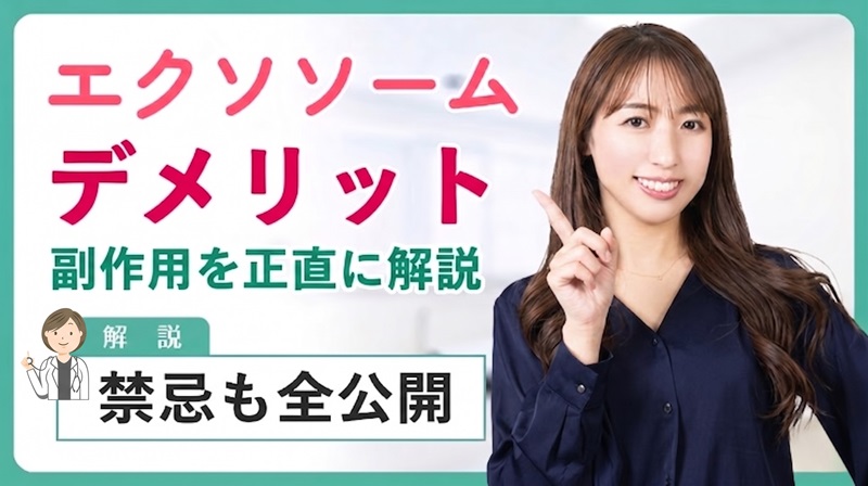 エクソソーム　デメリット