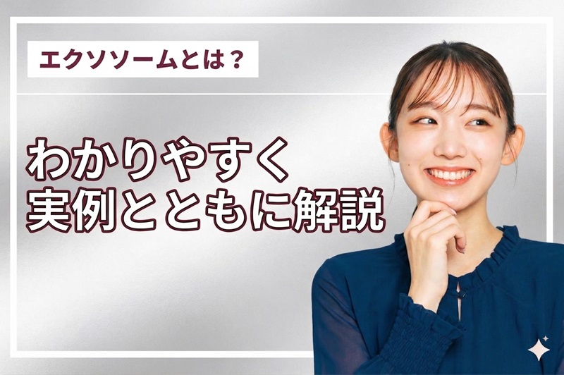 エクソソームとは?サムネイル