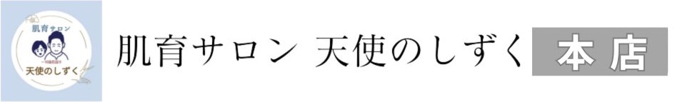 肌育サロン 天使のしずく 【幹細胞エクソソーム専門店】