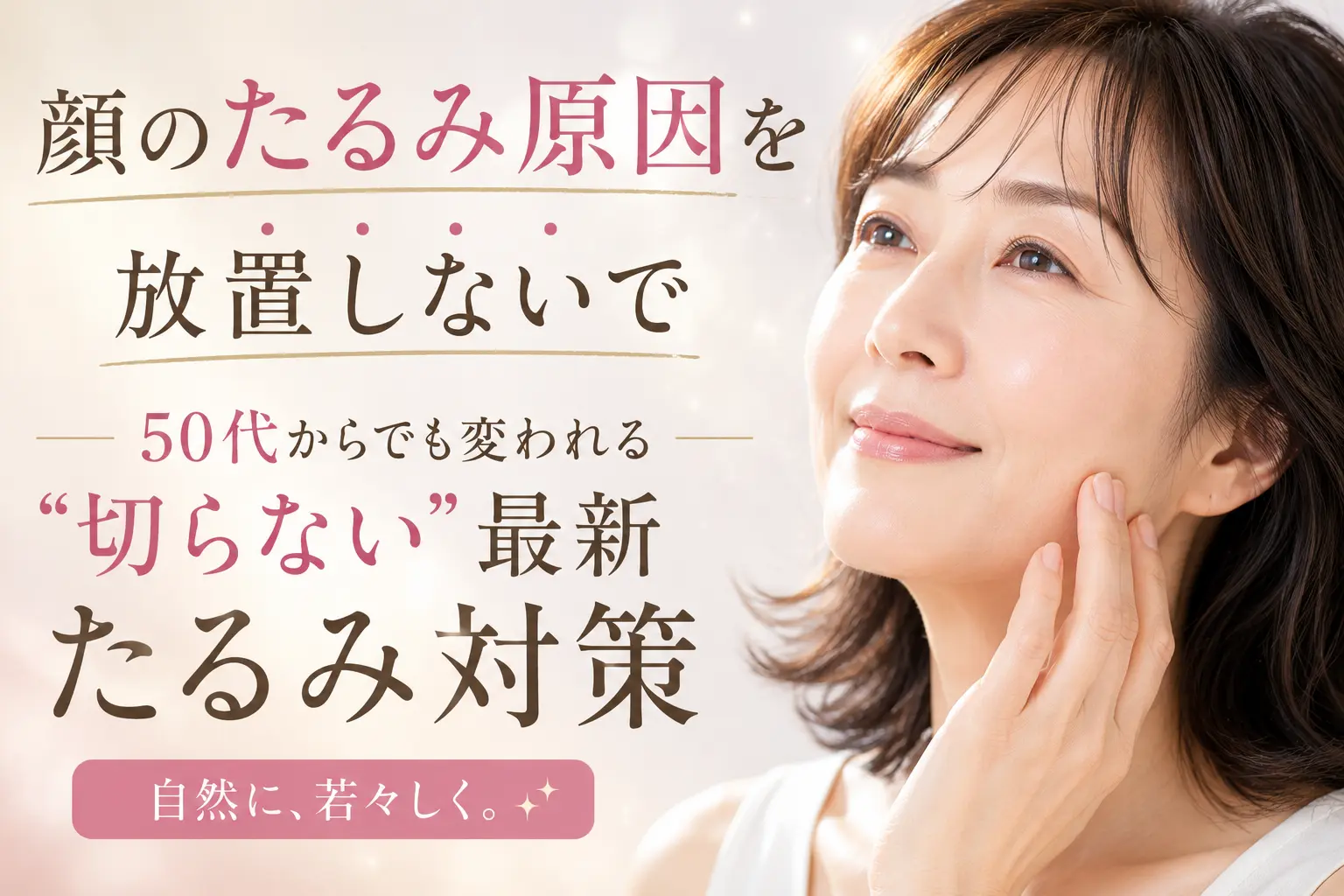 顔のたるみ原因を放置しないで|50代からでも変われる“切らない”最新たるみ対策