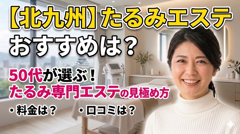 エステ　たるみ　おすすめ