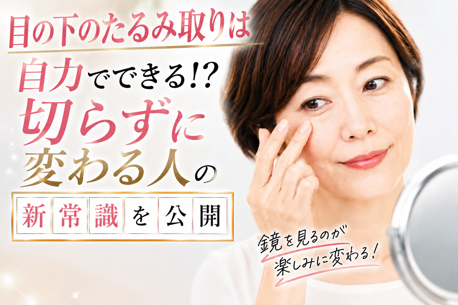 目の下のたるみ取りは自力でできる?切らずに変わる人の新常識を公開