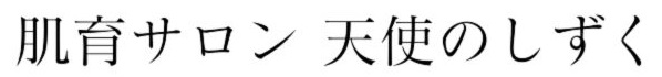【公式】肌育サロン 天使のしずく