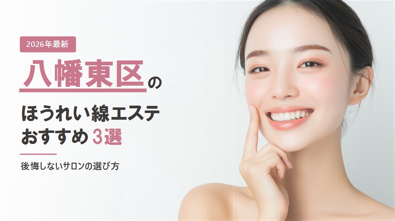 八幡東区のほうれい線エステおすすめ3選