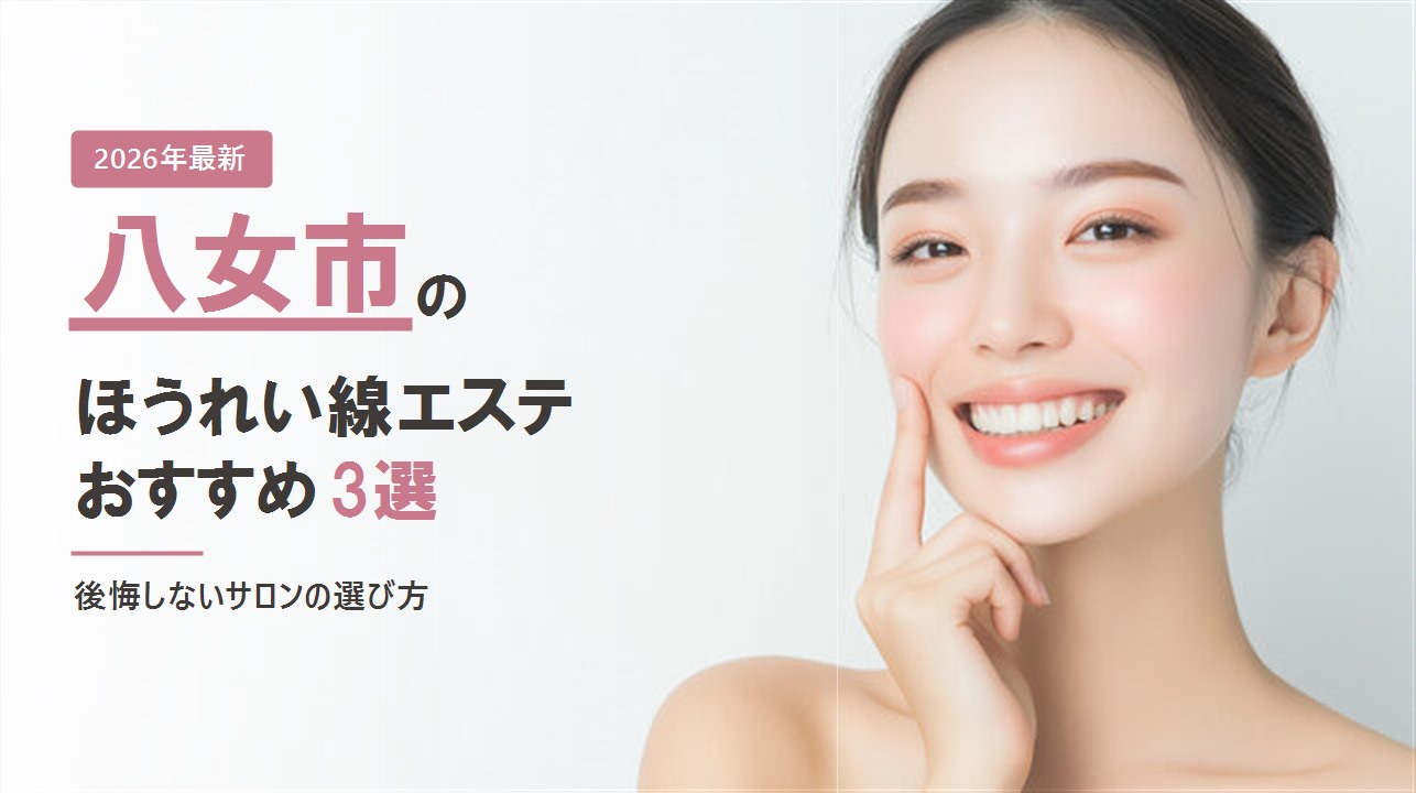 八女市のほうれい線エステおすすめ3選
