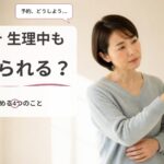 壁のカレンダーの予約日を指さし、生理と重なった予約をどうするか迷っている女性の画像