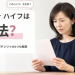 サロンのメニュー表を両手で持ち、エステのハイフが違法かどうか不安そうに確かめている女性の画像