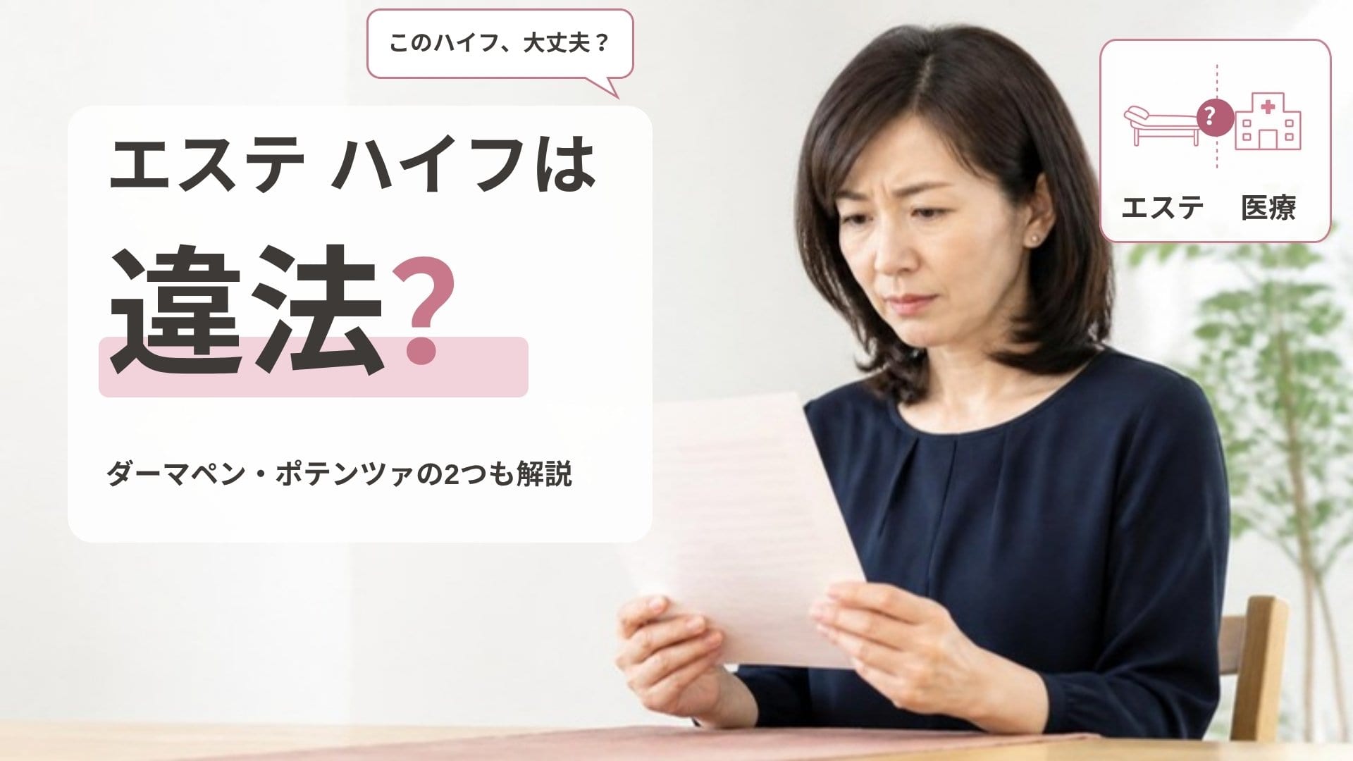 サロンのメニュー表を両手で持ち、エステのハイフが違法かどうか不安そうに確かめている女性の画像