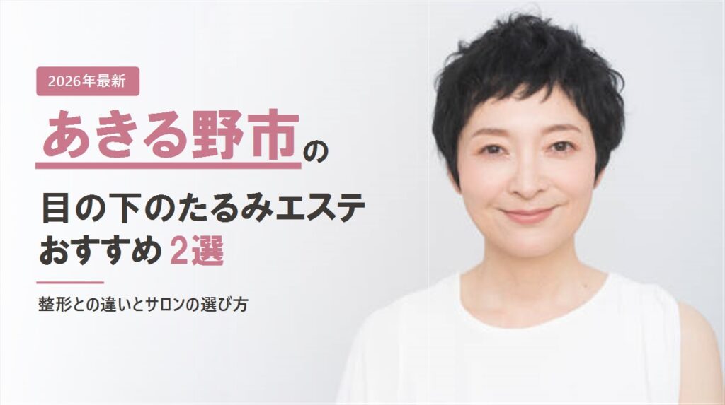 あきる野市の目の下のたるみエステおすすめ2選