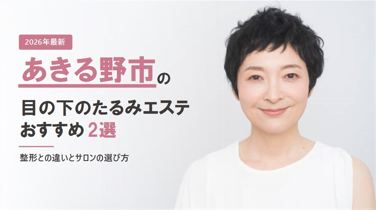 あきる野市の目の下のたるみエステおすすめ2選