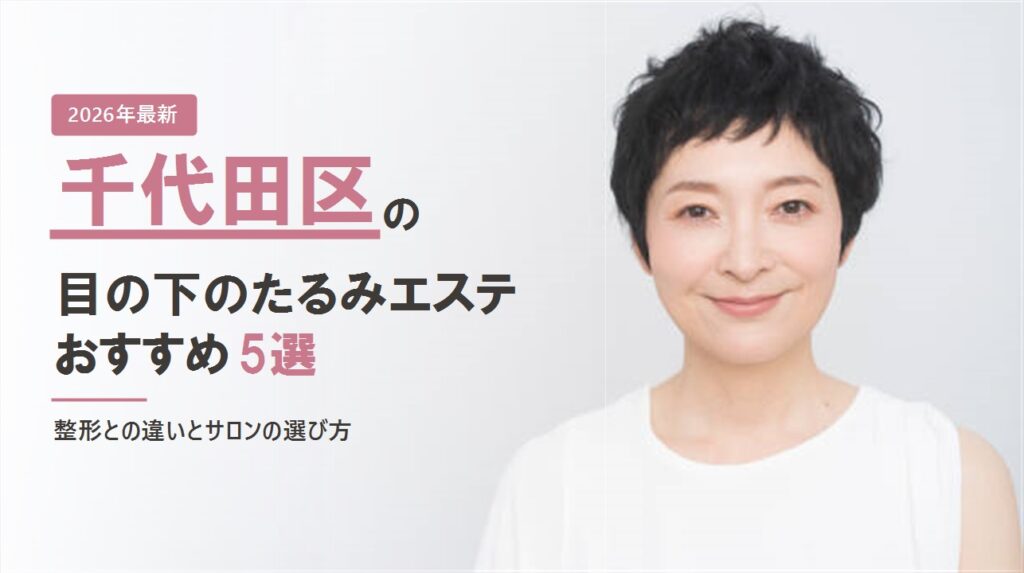 千代田区の目の下のたるみエステおすすめ5選