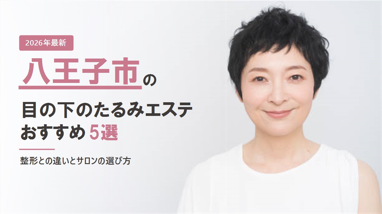 八王子市の目の下のたるみエステおすすめ5選