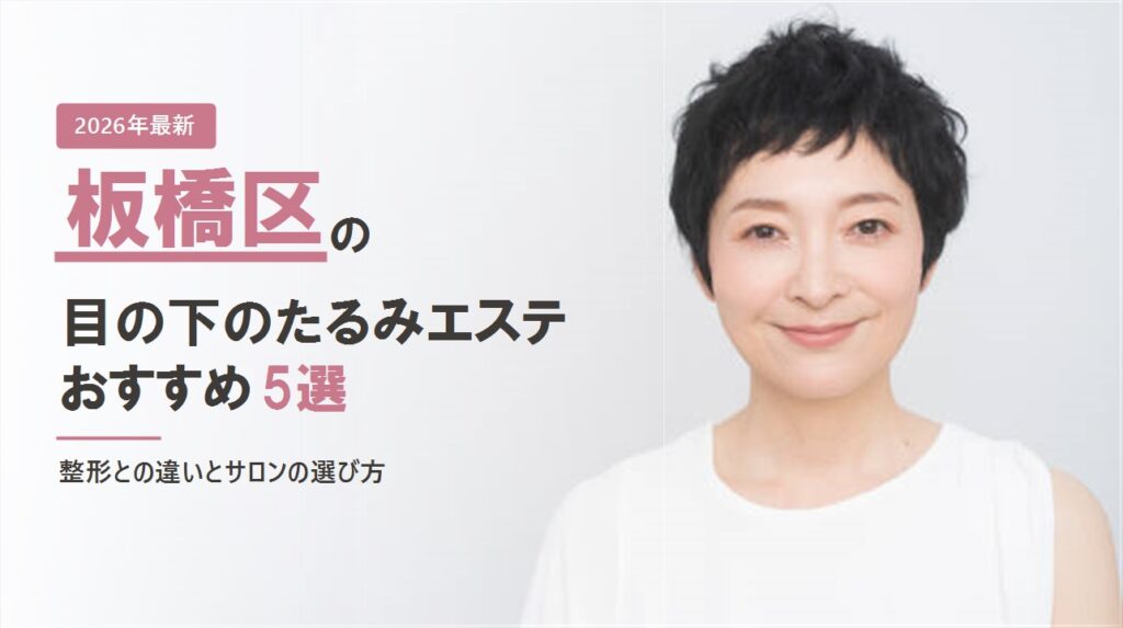 板橋区の目の下のたるみエステおすすめ5選