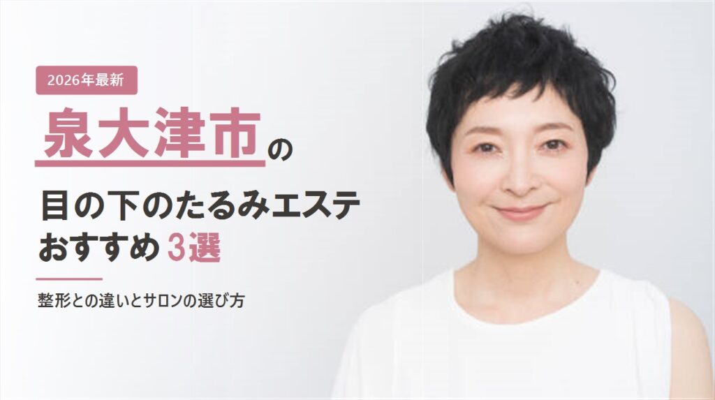 泉大津市の目の下のたるみエステおすすめ3選
