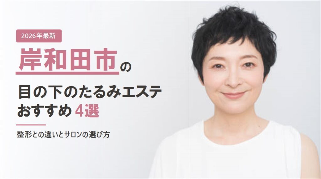 岸和田市の目の下のたるみエステおすすめ4選