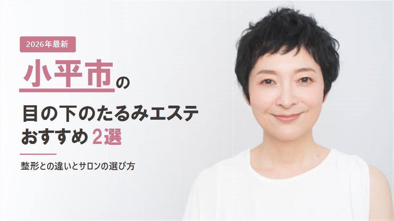 小平市の目の下のたるみエステおすすめ2選