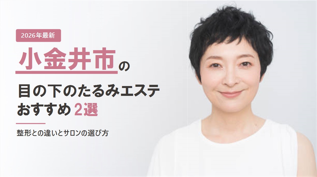 小金井市の目の下のたるみエステおすすめ2選