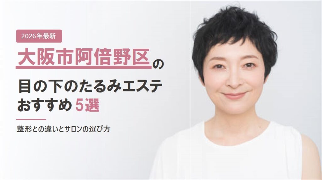 大阪市阿倍野区の目の下のたるみエステおすすめ5選