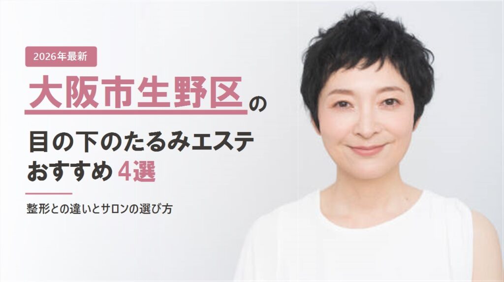 大阪市生野区の目の下のたるみエステおすすめ4選