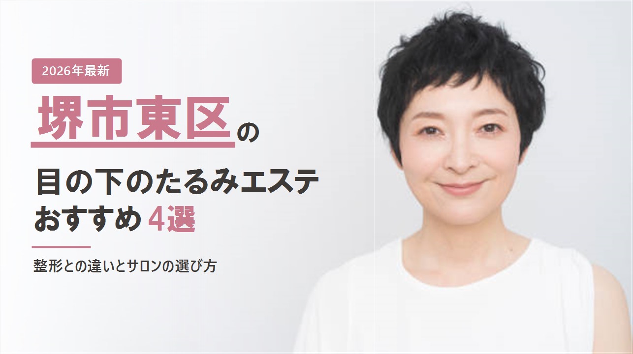 堺市東区の目の下のたるみエステおすすめ4選