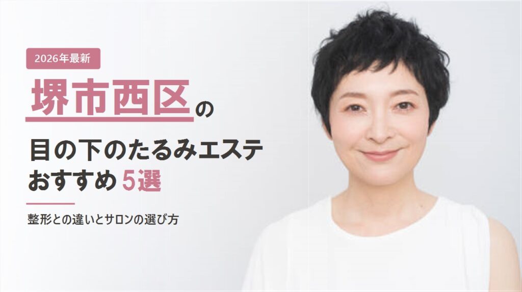 堺市西区の目の下のたるみエステおすすめ5選