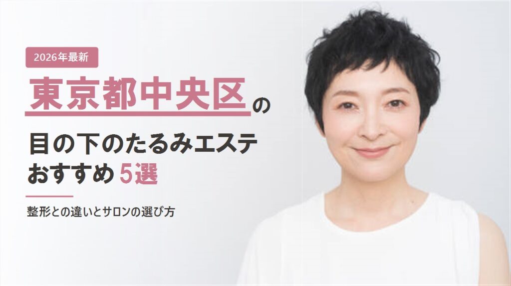 東京都中央区の目の下のたるみエステおすすめ5選