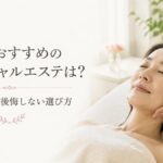 50代におすすめのフェイシャルエステは？人気の施術と後悔しない選び方
