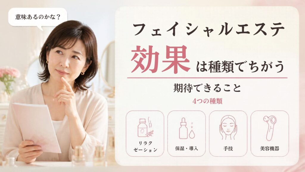 フェイシャルエステ 効果は種類でちがう 期待できること