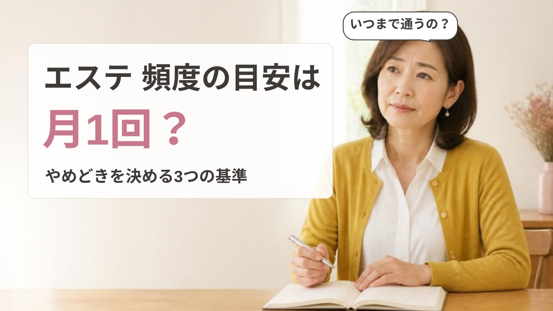 手帳を前に、エステに通う頻度といつまで通うかを迷っている女性の画像
