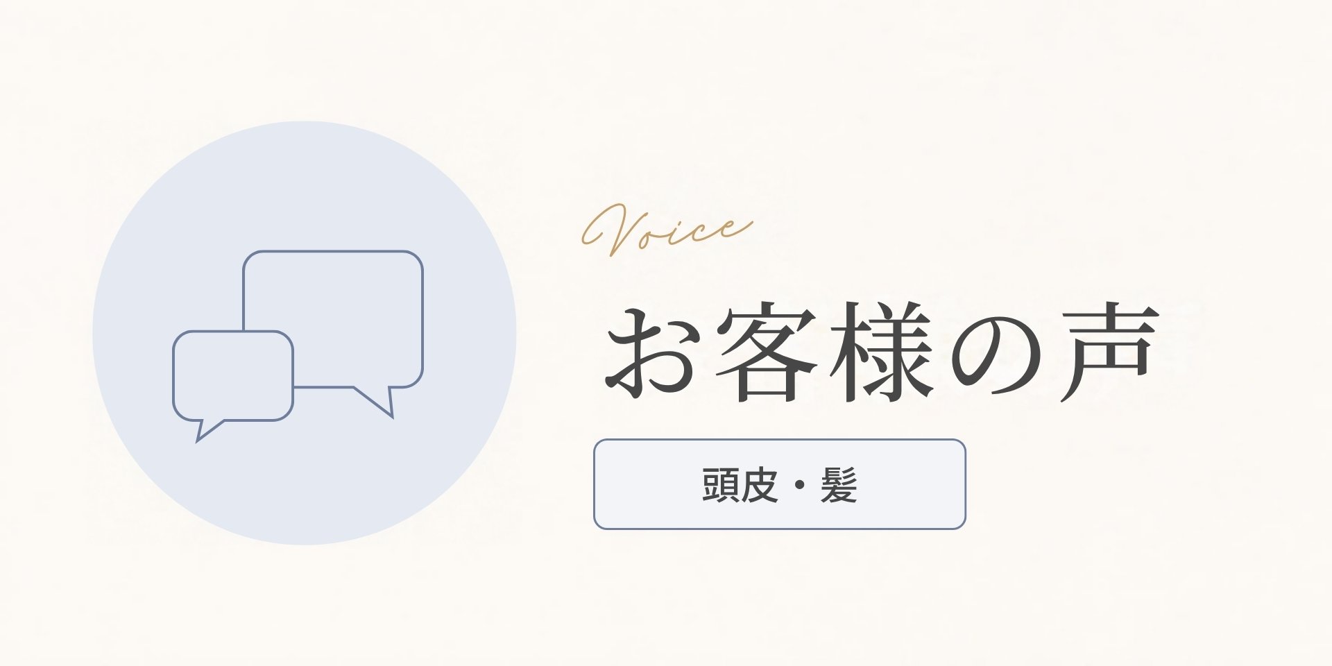 お客様の声(頭皮・髪のお悩み)のアイキャッチ画像