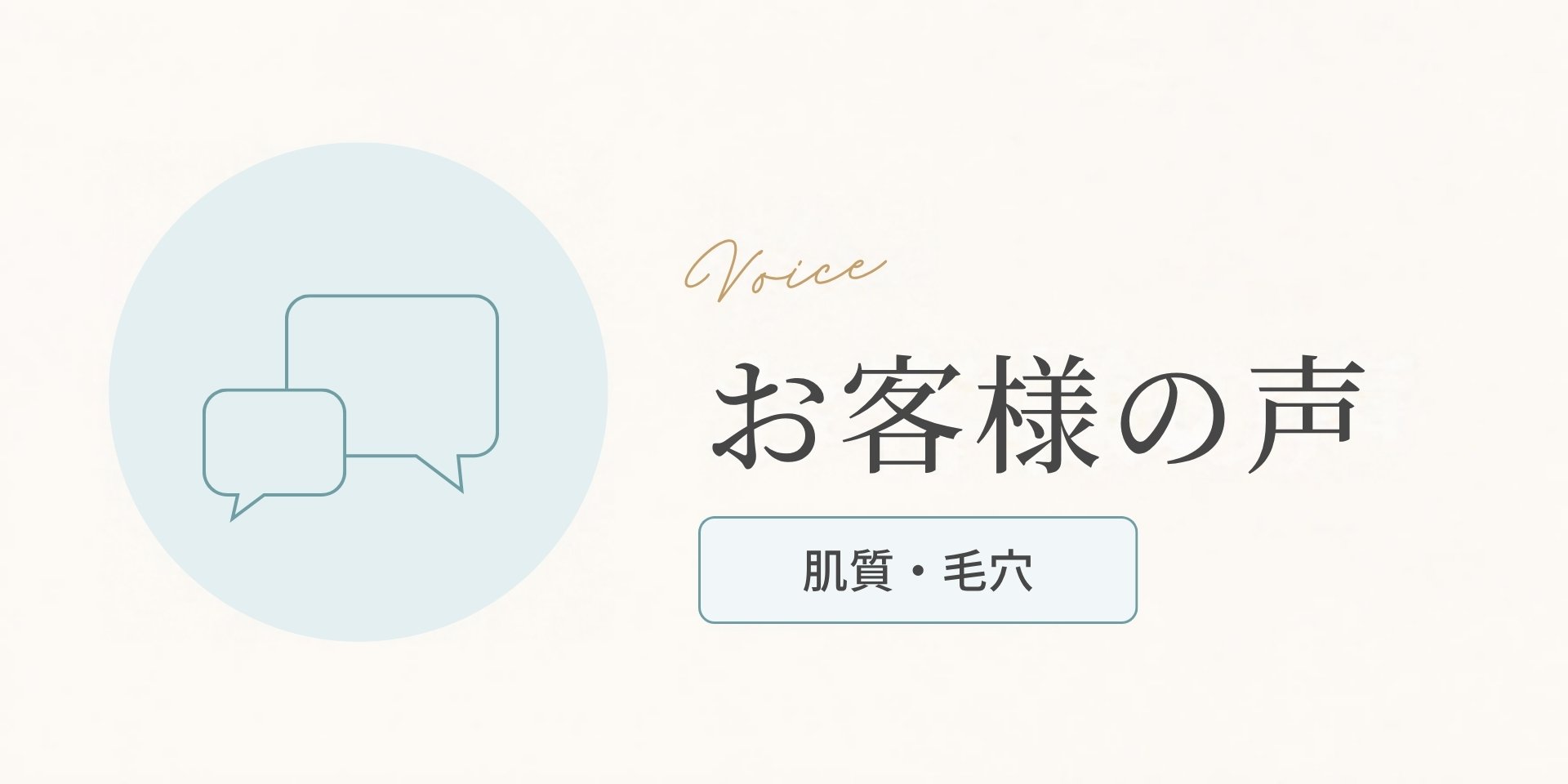 お客様の声(肌質・毛穴のお悩み)のアイキャッチ画像