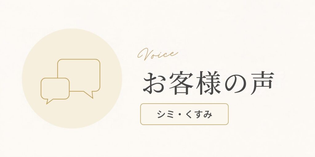 お客様の声（シミ・くすみのお悩み）のアイキャッチ画像
