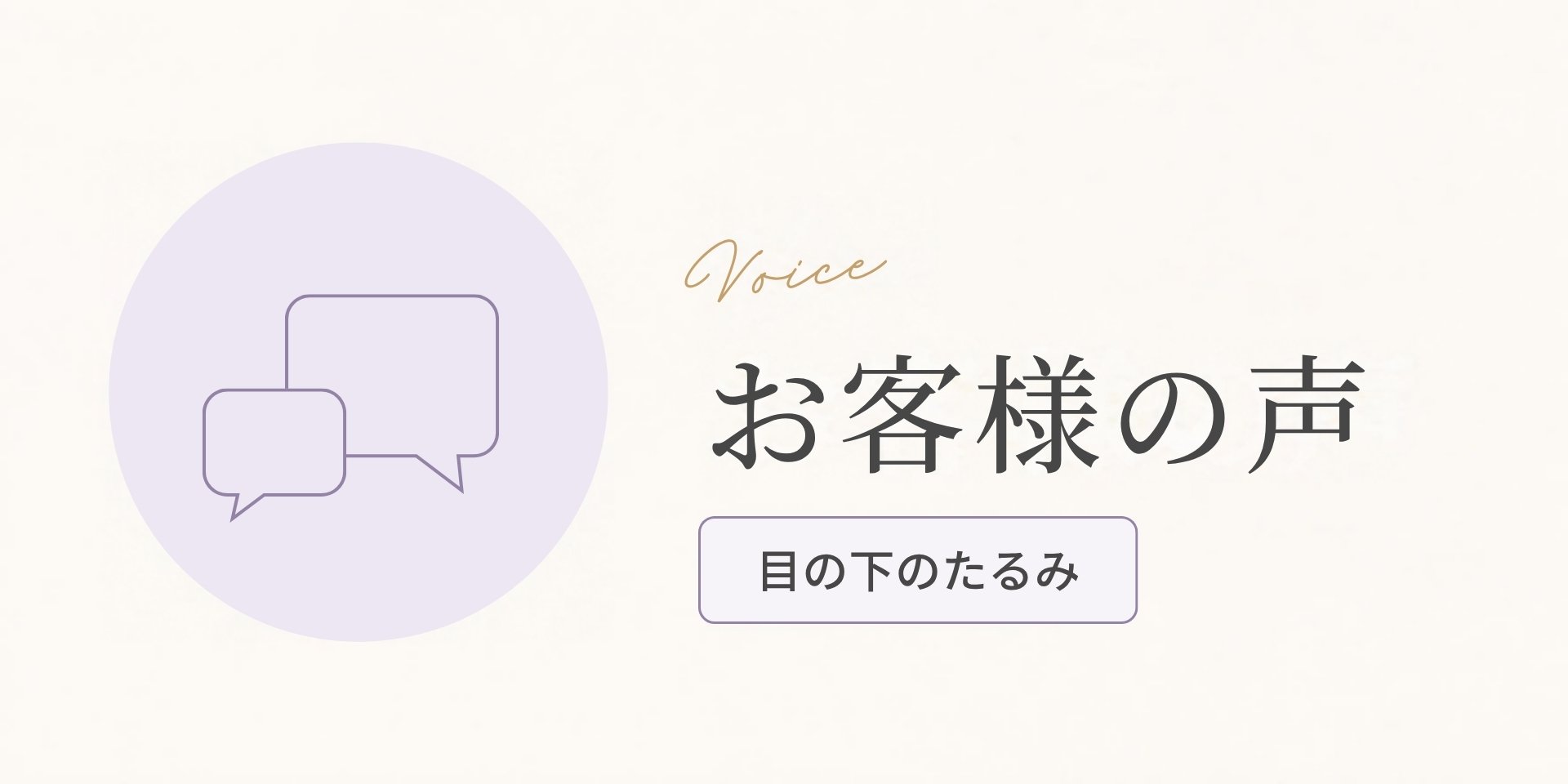 お客様の声（目の下のたるみのお悩み）のアイキャッチ画像