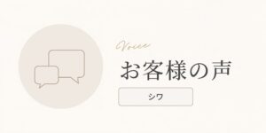 「1回で薄いしわが…」60代のエクソソーム体験談