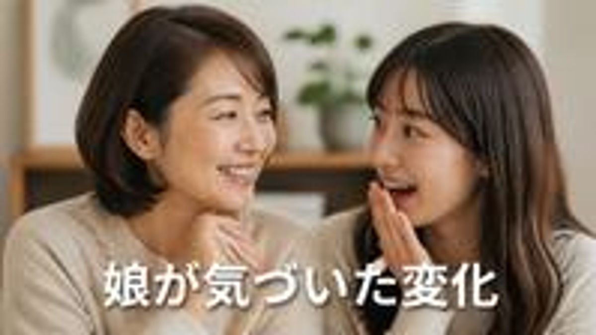 娘が変化に気づいて喜んでいる様子の画像