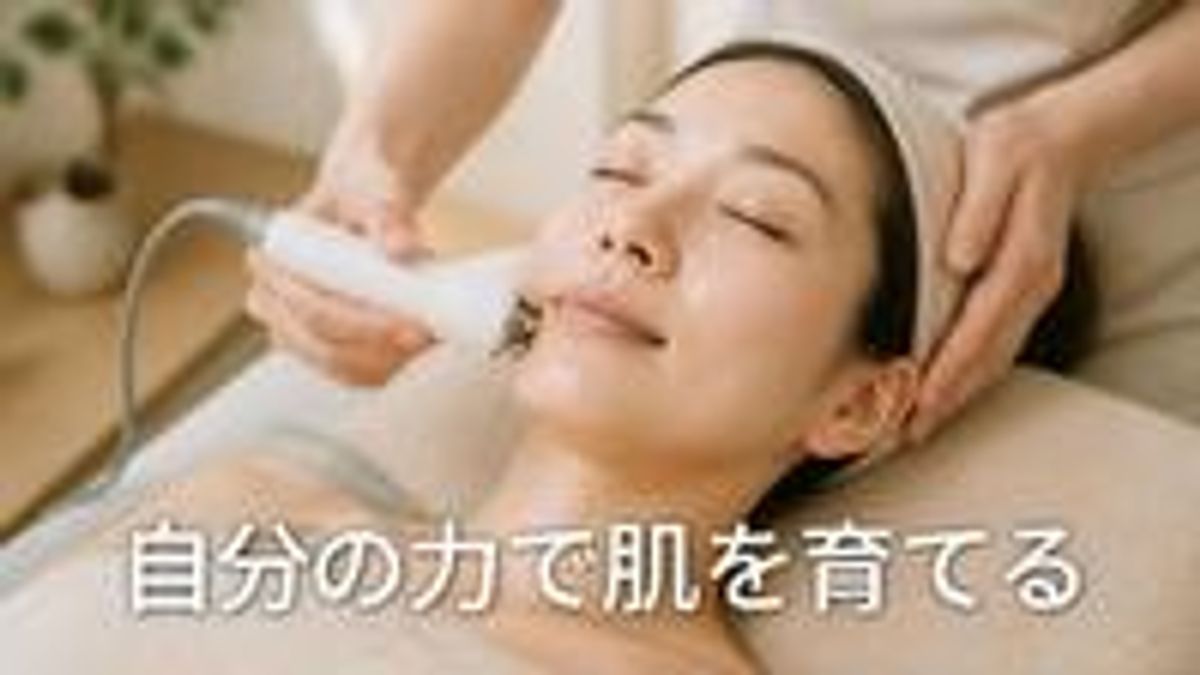自分の力で肌を育てる施術の画像