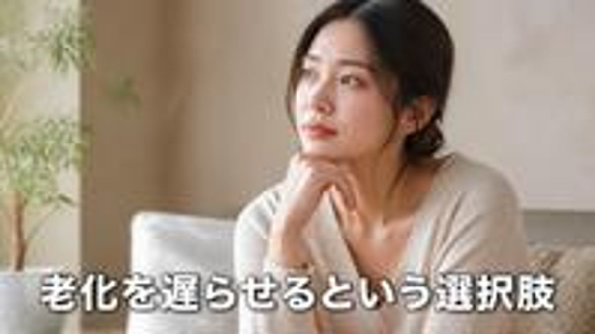 老化を遅らせる選択肢を考えている様子の画像