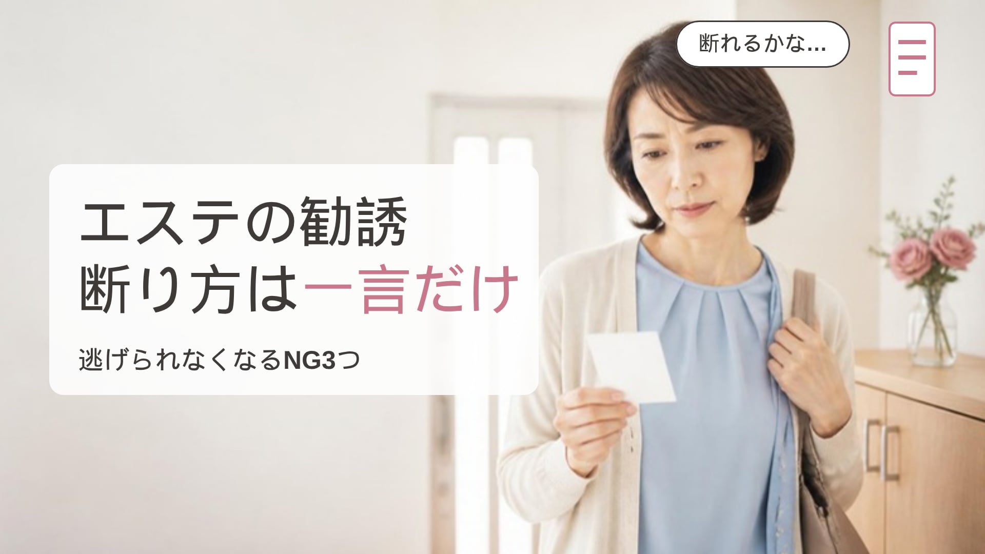 出かける前の玄関で体験の案内のカードを見ながら、勧誘を断れるか迷っている女性の画像