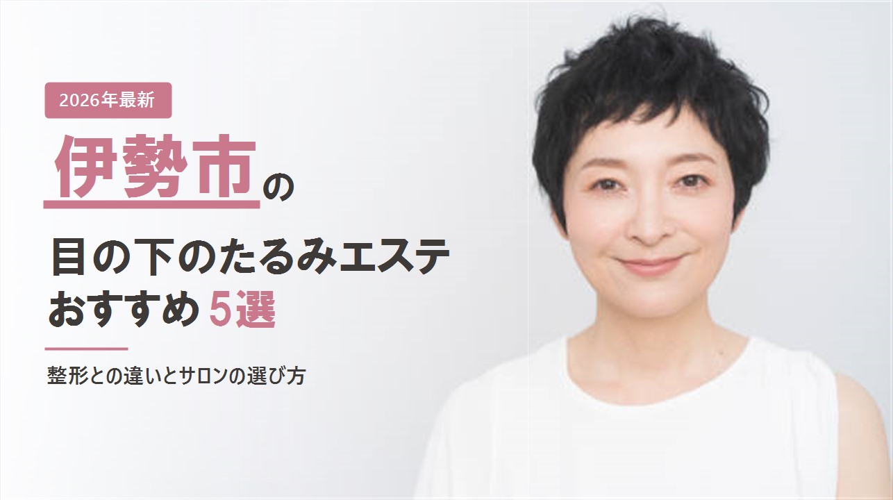 伊勢市の目の下のたるみエステおすすめ5選