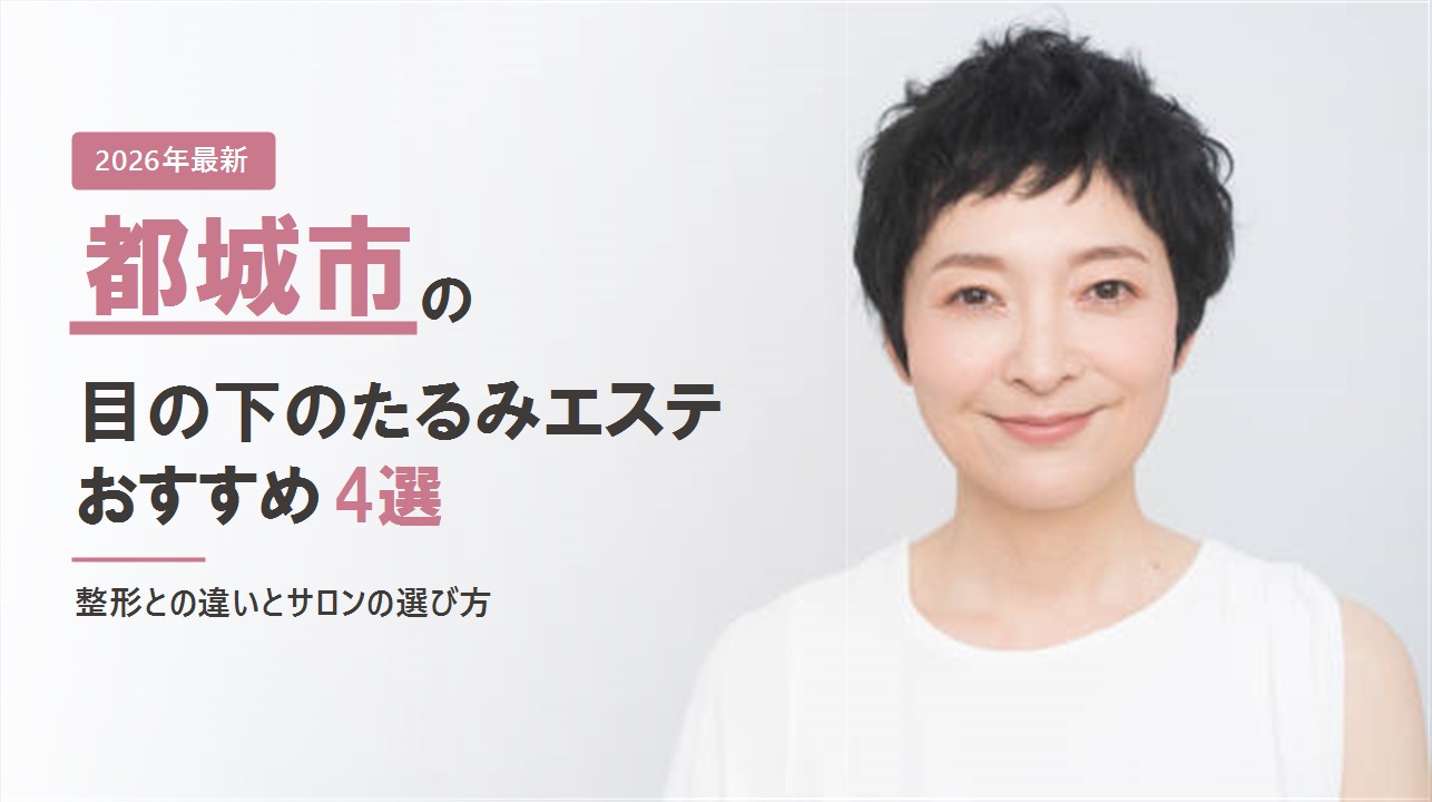 都城市の目の下のたるみエステおすすめ4選