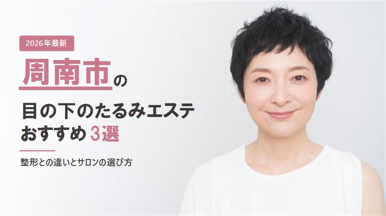 周南市の目の下のたるみエステおすすめ3選
