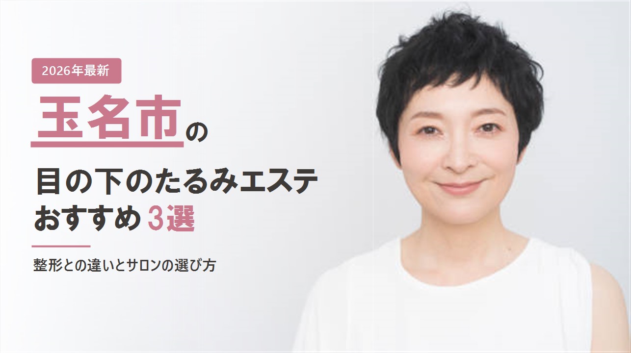 玉名市の目の下のたるみエステおすすめ3選
