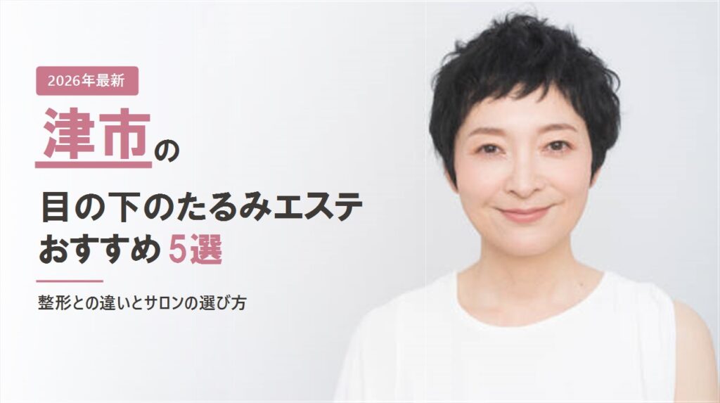 津市の目の下のたるみエステおすすめ5選