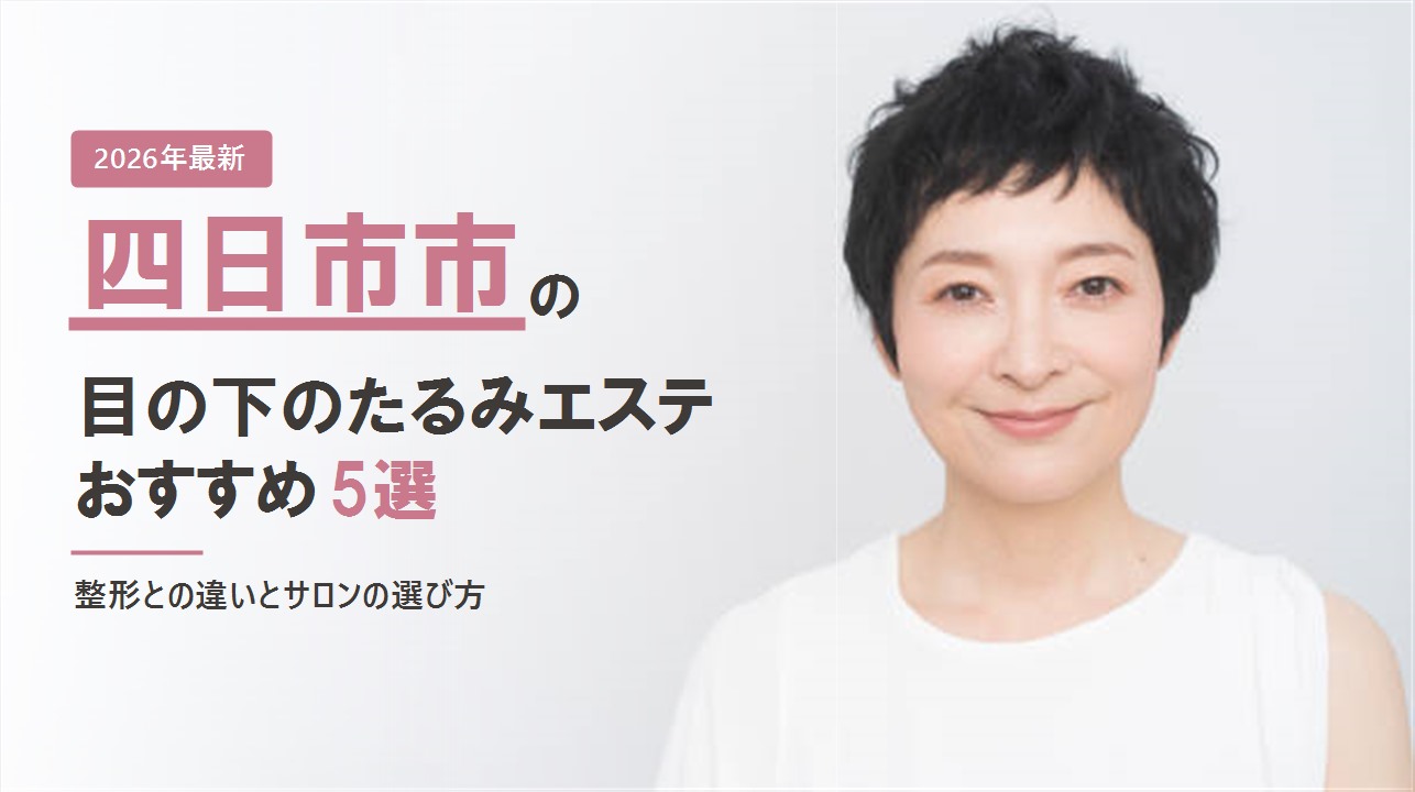 四日市市の目の下のたるみエステおすすめ5選