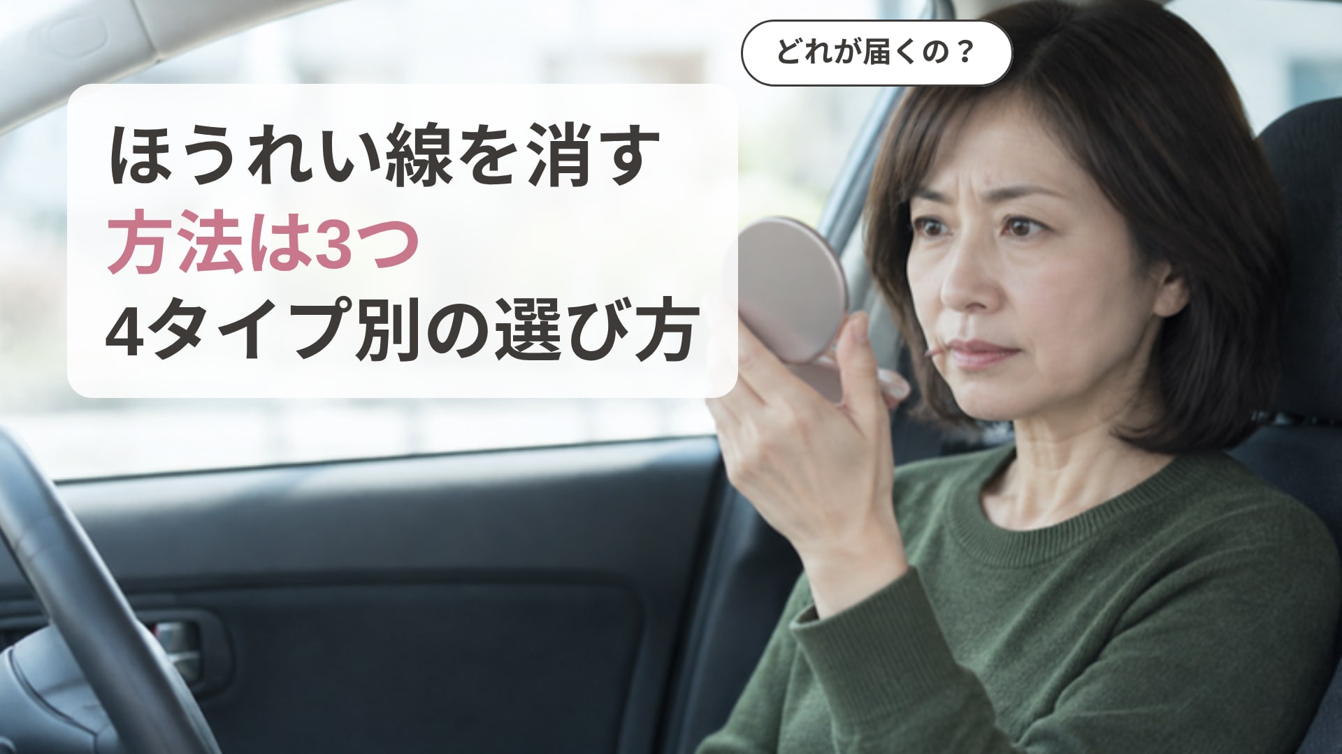停車中の車の運転席で手鏡を目の高さに持って口もとをのぞき込み、ほうれい線を消す方法のどれが自分に届くのか迷っている女性の画像