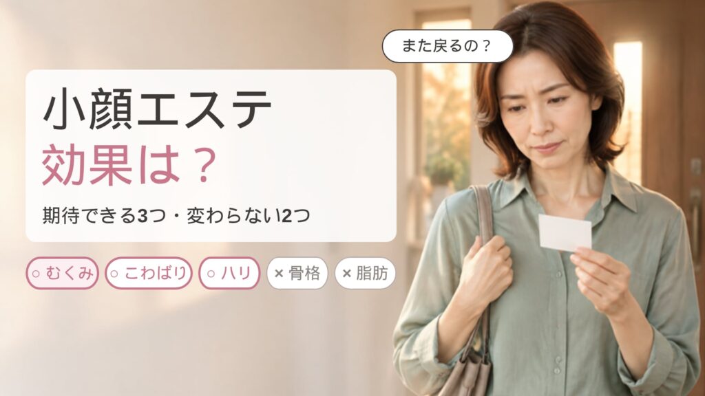 夕方の玄関でスタンプカードを見つめ、小顔エステですっきりしても数日で戻るなら次の予約をどうしようと迷っている女性の画像